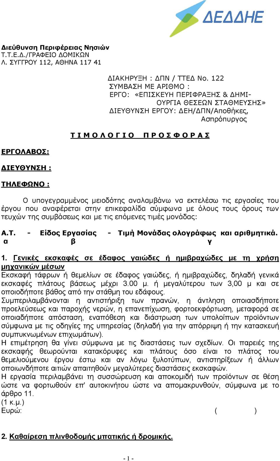 : Ο υπογεγραμμένος μειοδότης αναλαμβάνω να εκτελέσω τις εργασίες του έργου που αναφέρεται στην επικεφαλίδα σύμφωνα με όλους τους όρους των τευχών της συμβάσεως και με τις επόμενες τιμές μονάδας: Α.Τ.