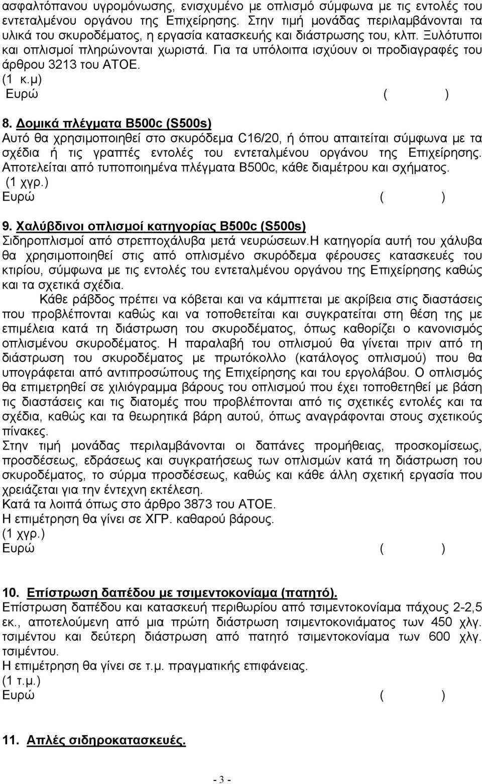 Για τα υπόλοιπα ισχύουν οι προδιαγραφές του άρθρου 3213 του ΑΤΟΕ. (1 κ.μ) 8.