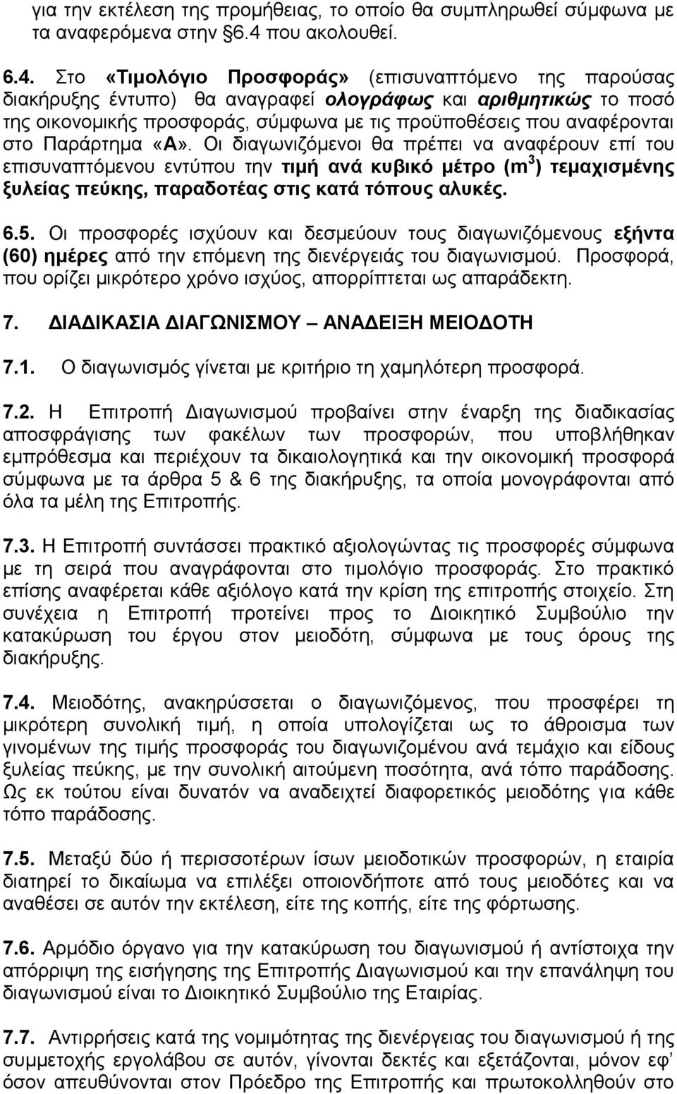 Στο «Τιμολόγιο Προσφοράς» (επισυναπτόμενο της παρούσας διακήρυξης έντυπο) θα αναγραφεί ολογράφως και αριθμητικώς το ποσό της οικονομικής προσφοράς, σύμφωνα με τις προϋποθέσεις που αναφέρονται στο