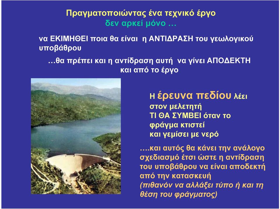 μελετητή ΤΙ ΘΑ ΣΥΜΒΕΙ όταν το φράγμα κτιστεί και γεμίσει με νερό.