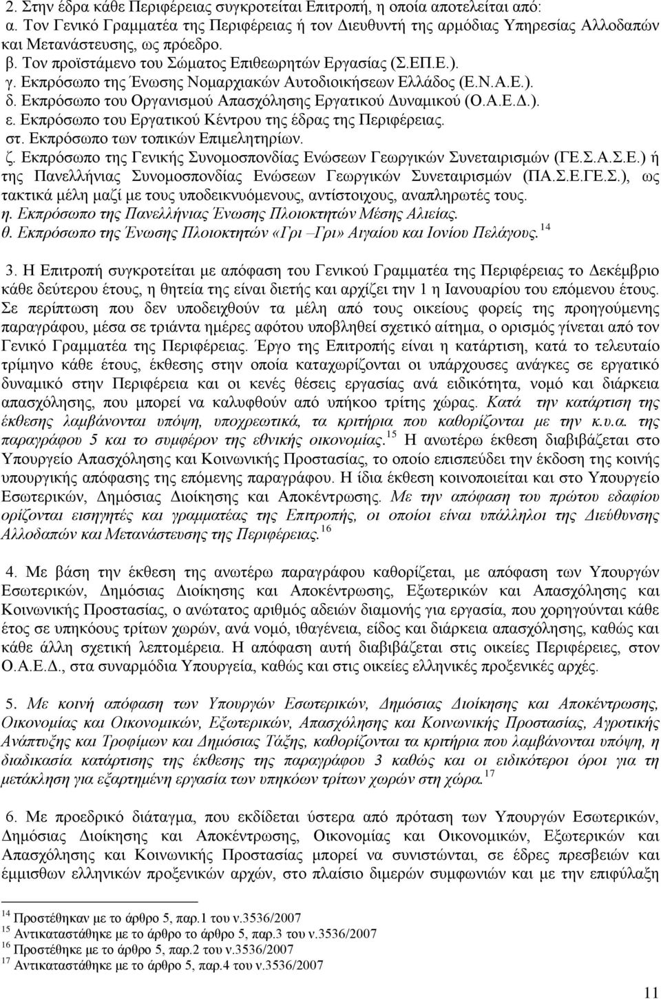 Εκπρόσωπο του Εργατικού Κέντρου της έδρας της Περιφέρειας. στ. Εκπρόσωπο των τοπικών Επιμελητηρίων. ζ. Εκπρόσωπο της Γενικής Συνομοσπονδίας Ενώσεων Γεωργικών Συνεταιρισμών (ΓΕ.Σ.Α.Σ.Ε.) ή της Πανελλήνιας Συνομοσπονδίας Ενώσεων Γεωργικών Συνεταιρισμών (ΠΑ.