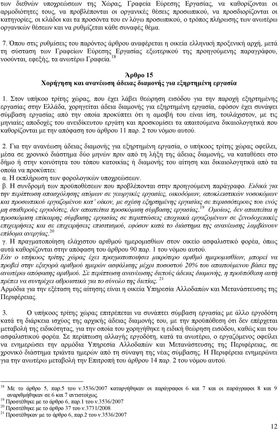 Όπου στις ρυθμίσεις του παρόντος άρθρου αναφέρεται η οικεία ελληνική προξενική αρχή, μετά τη σύσταση των Γραφείων Εύρεσης Εργασίας εξωτερικού της προηγούμενης παραγράφου, νοούνται, εφεξής, τα ανωτέρω