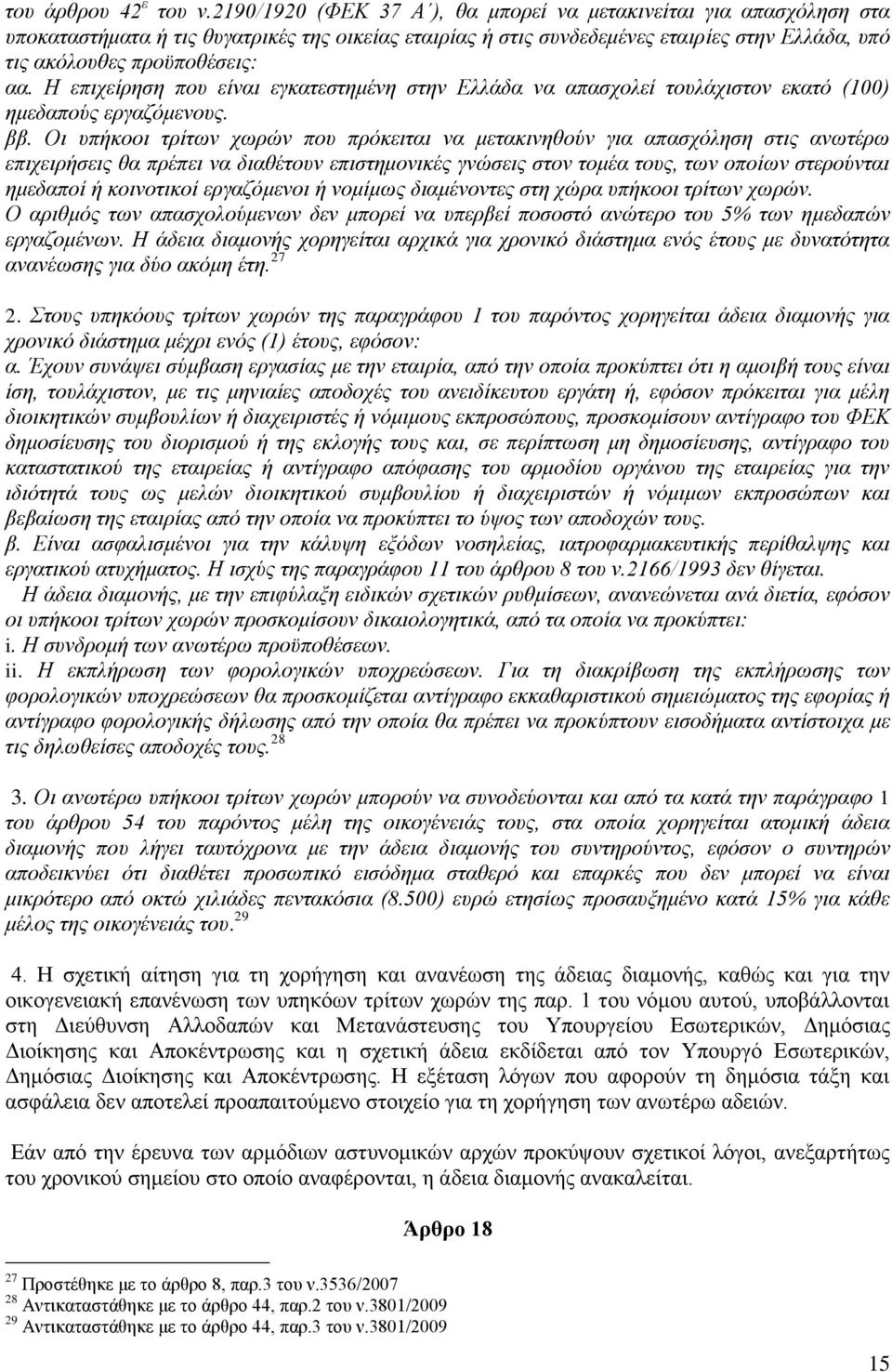 Η επιχείρηση που είναι εγκατεστημένη στην Ελλάδα να απασχολεί τουλάχιστον εκατό (100) ημεδαπούς εργαζόμενους. ββ.