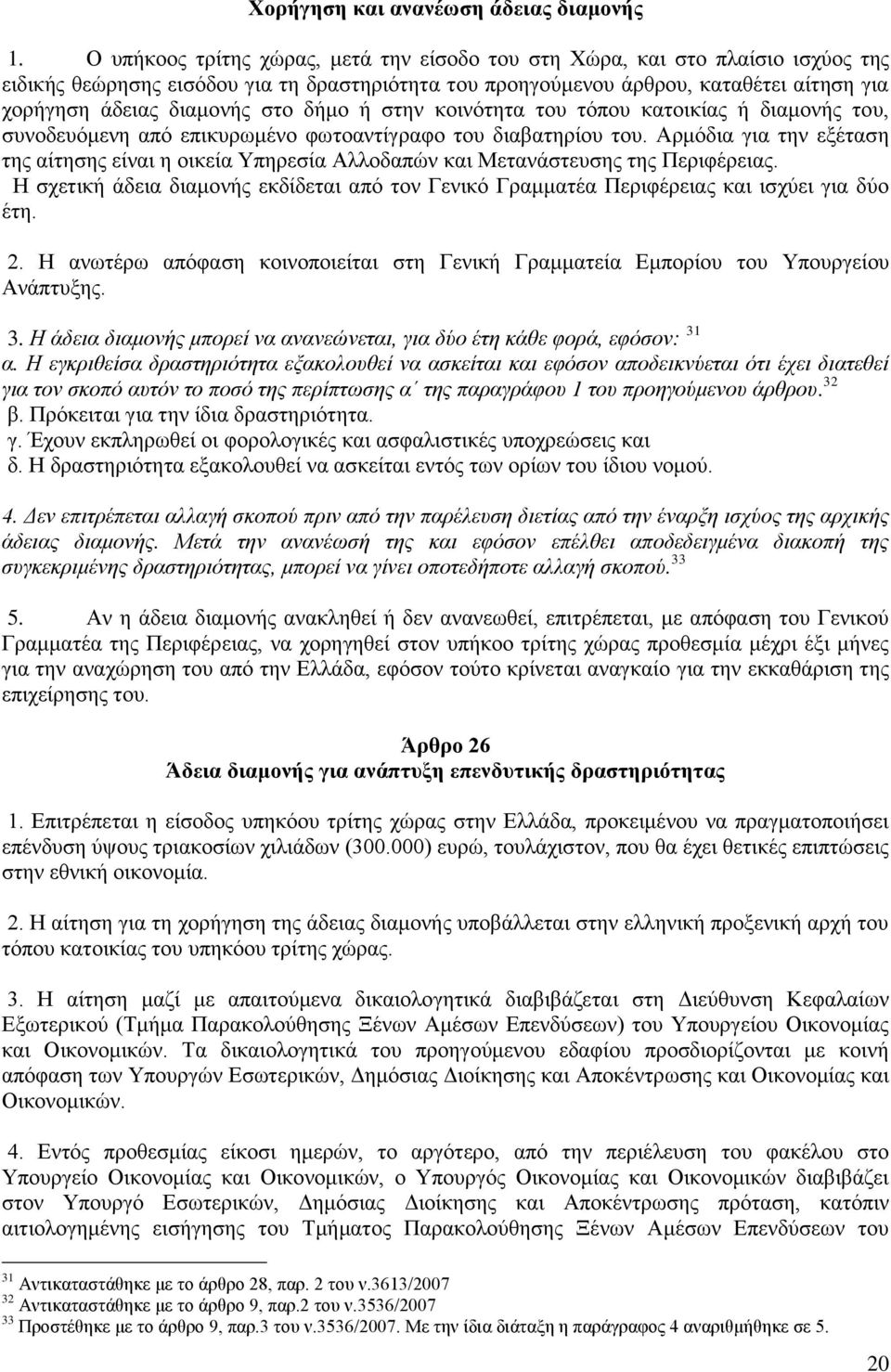 στο δήμο ή στην κοινότητα του τόπου κατοικίας ή διαμονής του, συνοδευόμενη από επικυρωμένο φωτοαντίγραφο του διαβατηρίου του.