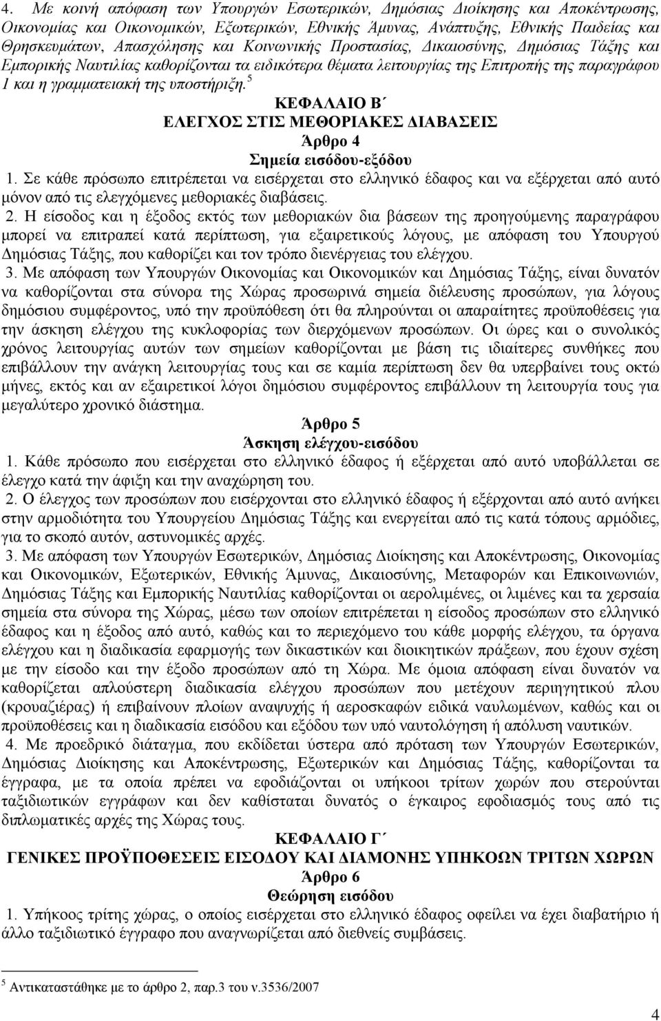 5 ΚΕΦΑΛΑΙΟ Β ΕΛΕΓΧΟΣ ΣΤΙΣ ΜΕΘΟΡΙΑΚΕΣ ΔΙΑΒΑΣΕΙΣ Άρθρο 4 Σημεία εισόδου-εξόδου 1.