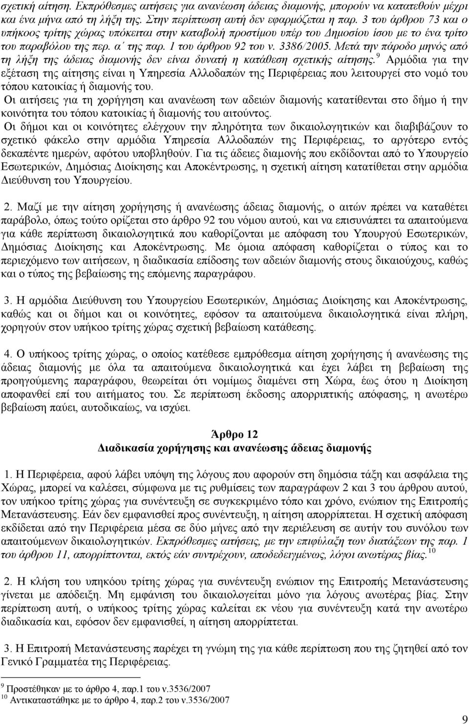 Μετά την πάροδο μηνός από τη λήξη της άδειας διαμονής δεν είναι δυνατή η κατάθεση σχετικής αίτησης.