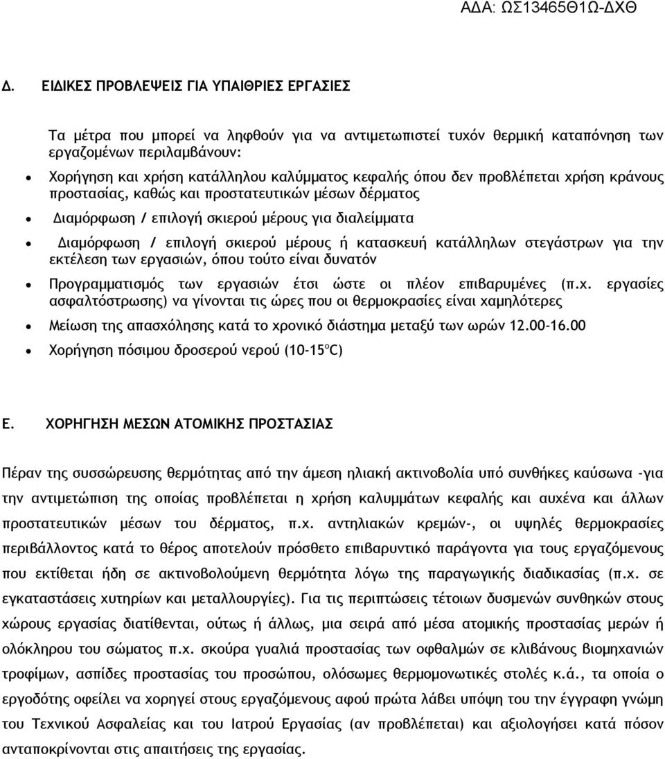 κατάλληλων στεγάστρων για την εκτέλεση των εργασιών, όπου τούτο είναι δυνατόν Προγραμματισμός των εργασιών έτσι ώστε οι πλέον επιβαρυμένες (π.χ.