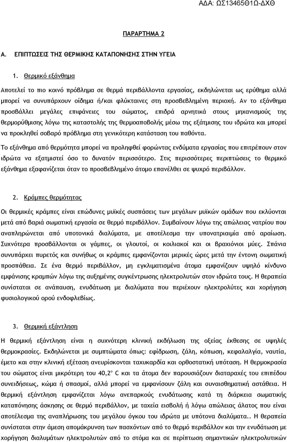 Αν το εξάνθημα προσβάλλει μεγάλες επιφάνειες του σώματος, επιδρά αρνητικά στους μηχανισμούς της θερμορύθμισης λόγω της καταστολής της θερμοαποβολής μέσω της εξάτμισης του ιδρώτα και μπορεί να