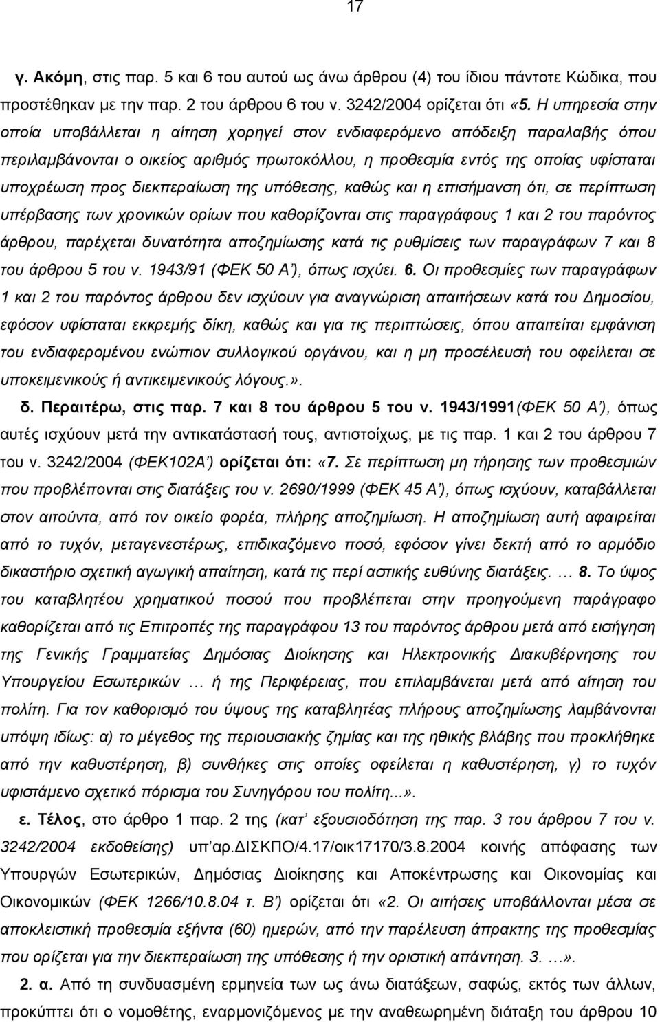 διεκπεραίωση της υπόθεσης, καθώς και η επισήμανση ότι, σε περίπτωση υπέρβασης των χρονικών ορίων που καθορίζονται στις παραγράφους 1 και 2 του παρόντος άρθρου, παρέχεται δυνατότητα αποζημίωσης κατά