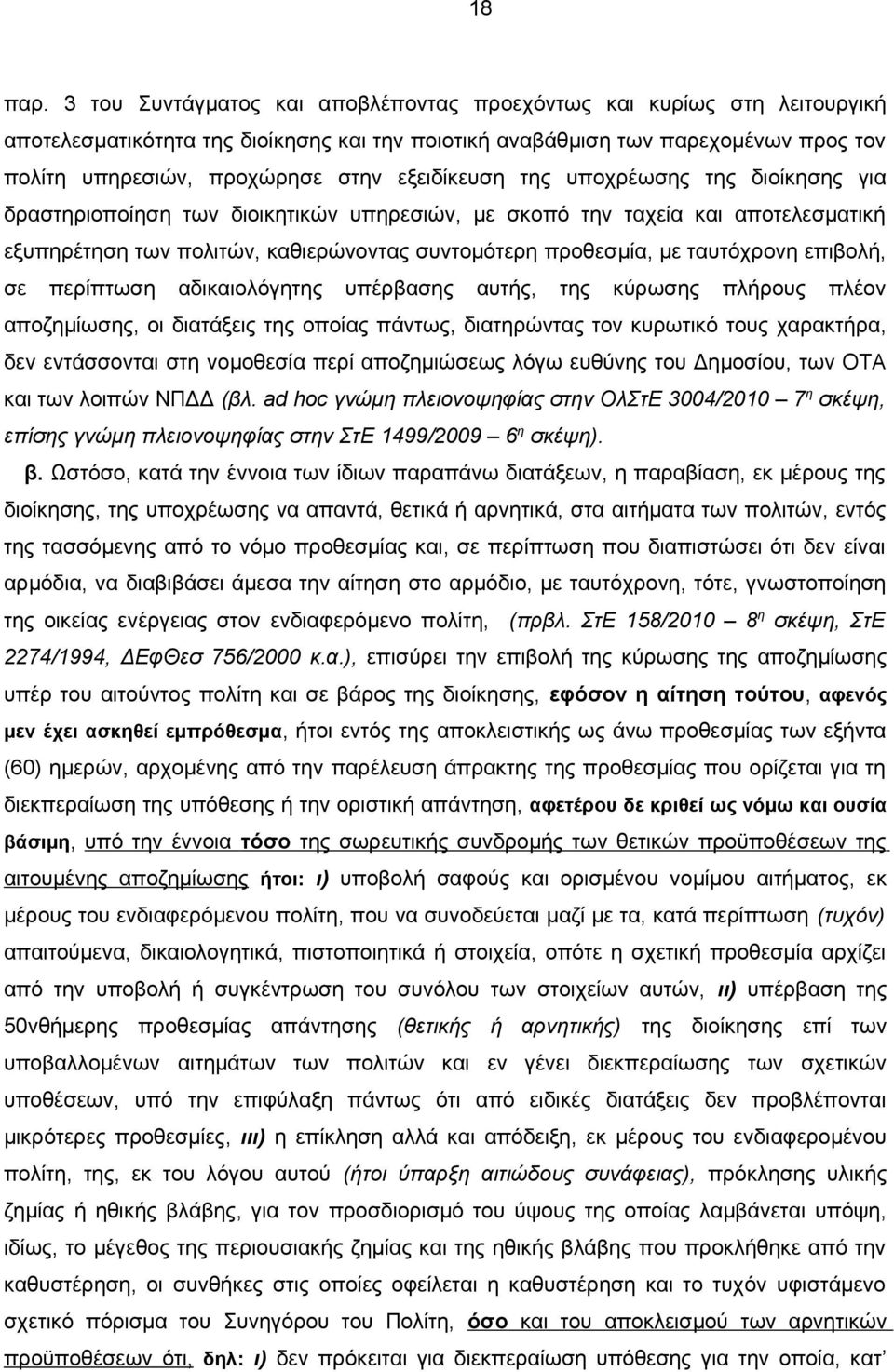 εξειδίκευση της υποχρέωσης της διοίκησης για δραστηριοποίηση των διοικητικών υπηρεσιών, με σκοπό την ταχεία και αποτελεσματική εξυπηρέτηση των πολιτών, καθιερώνοντας συντομότερη προθεσμία, με