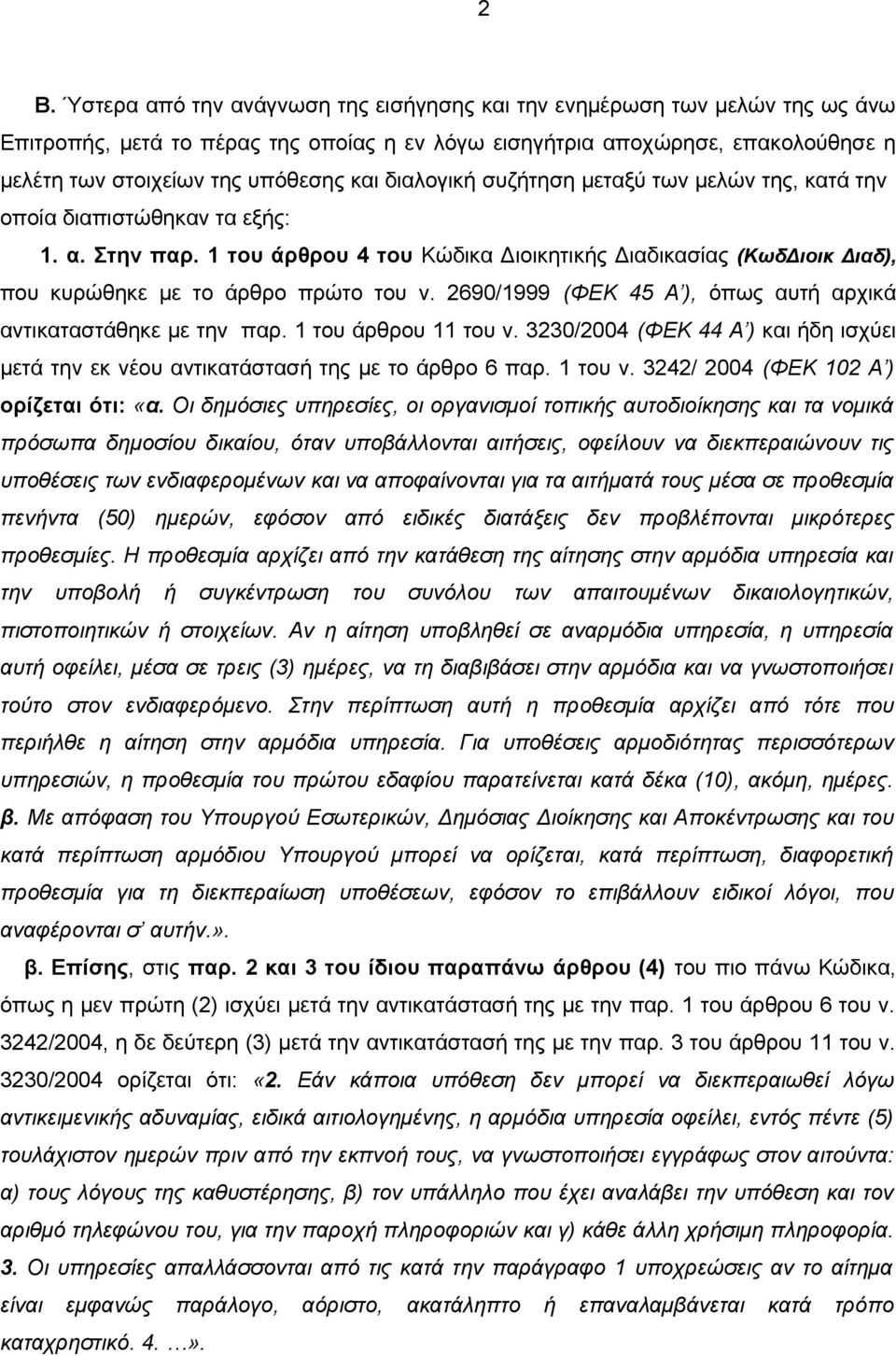 1 του άρθρου 4 του Κώδικα Διοικητικής Διαδικασίας (ΚωδΔιοικ Διαδ), που κυρώθηκε με το άρθρο πρώτο του ν. 2690/1999 (ΦΕΚ 45 Α ), όπως αυτή αρχικά αντικαταστάθηκε με την παρ. 1 του άρθρου 11 του ν.