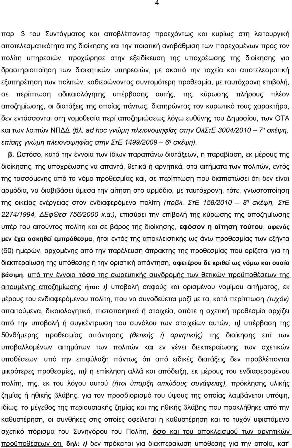 εξειδίκευση της υποχρέωσης της διοίκησης για δραστηριοποίηση των διοικητικών υπηρεσιών, με σκοπό την ταχεία και αποτελεσματική εξυπηρέτηση των πολιτών, καθιερώνοντας συντομότερη προθεσμία, με