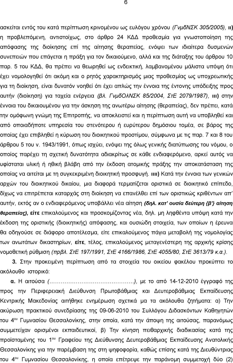 5 του ΚΔΔ, θα πρέπει να θεωρηθεί ως ενδεικτική, λαμβανομένου μάλιστα υπόψη ότι έχει νομολογηθεί ότι ακόμη και ο ρητός χαρακτηρισμός μιας προθεσμίας ως υποχρεωτικής για τη διοίκηση, είναι δυνατόν