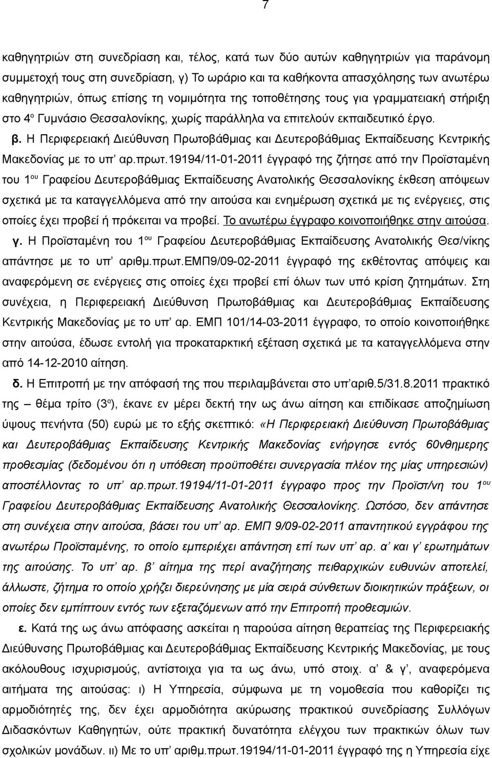 Η Περιφερειακή Διεύθυνση Πρωτοβάθμιας και Δευτεροβάθμιας Εκπαίδευσης Κεντρικής Μακεδονίας με το υπ αρ.πρωτ.