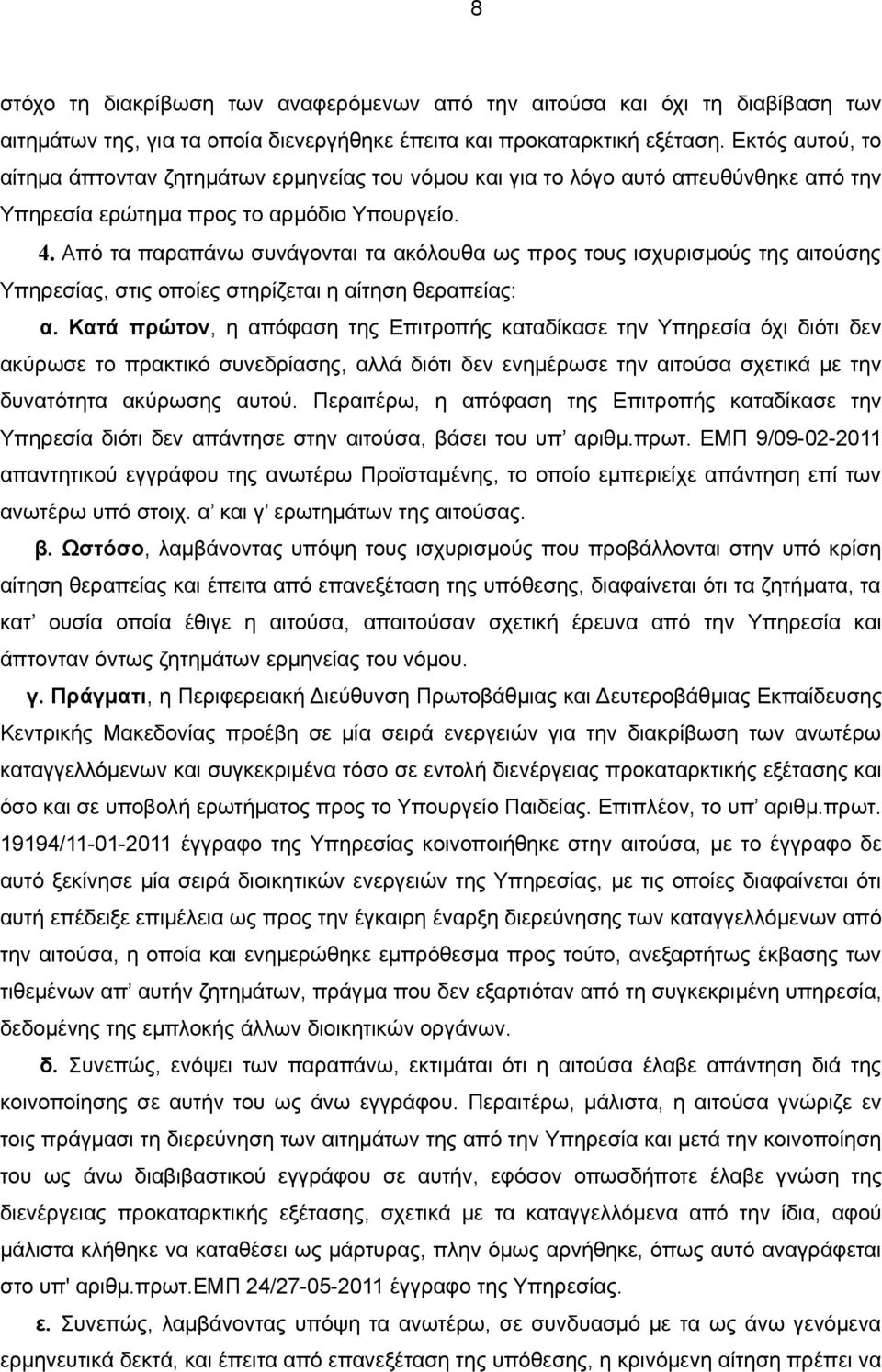 Από τα παραπάνω συνάγονται τα ακόλουθα ως προς τους ισχυρισμούς της αιτούσης Υπηρεσίας, στις οποίες στηρίζεται η αίτηση θεραπείας: α.