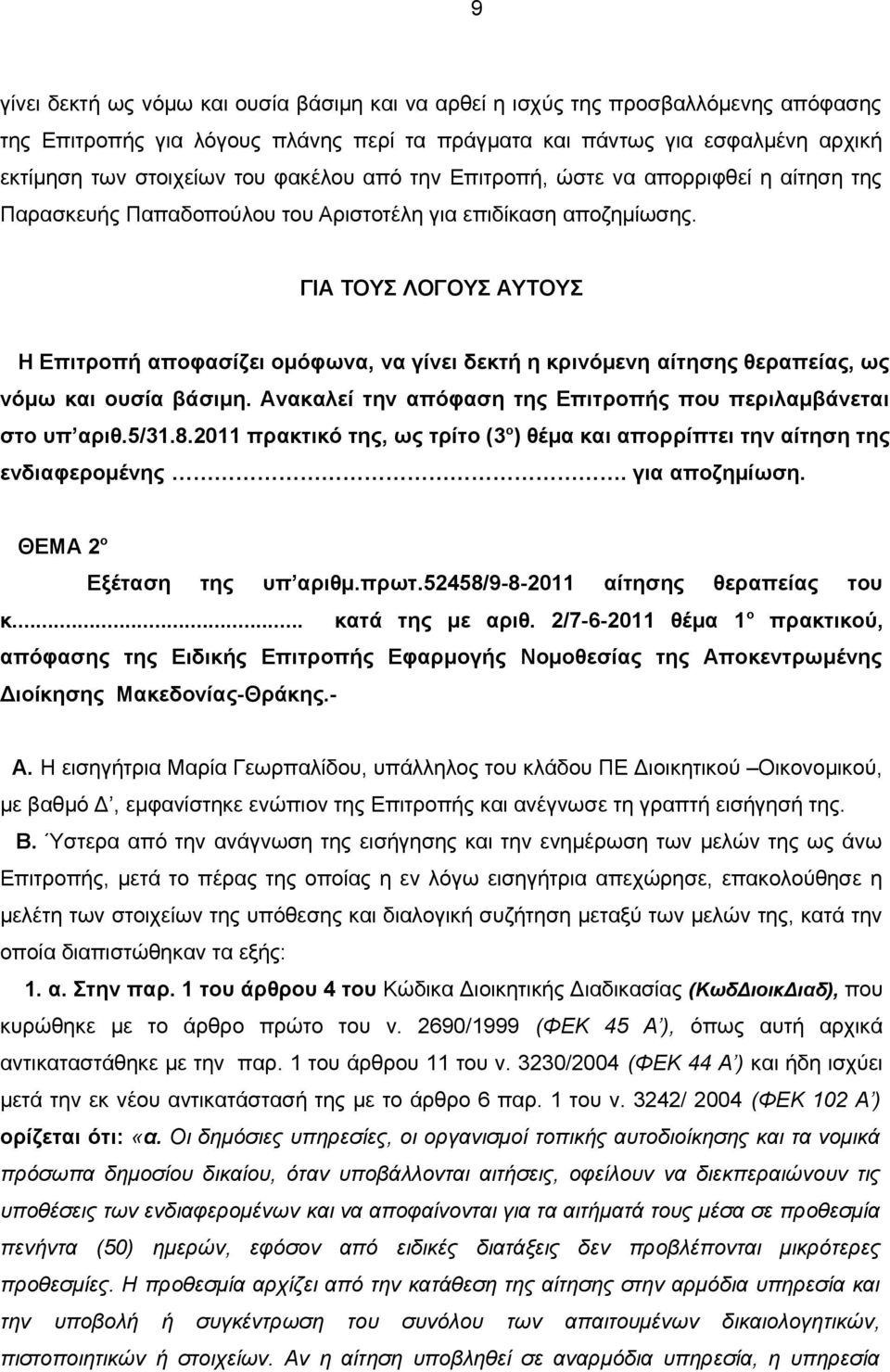 ΓΙΑ ΤΟΥΣ ΛΟΓΟΥΣ ΑΥΤΟΥΣ Η Επιτροπή αποφασίζει ομόφωνα, να γίνει δεκτή η κρινόμενη αίτησης θεραπείας, ως νόμω και ουσία βάσιμη. Ανακαλεί την απόφαση της Επιτροπής που περιλαμβάνεται στο υπ αριθ.5/31.8.