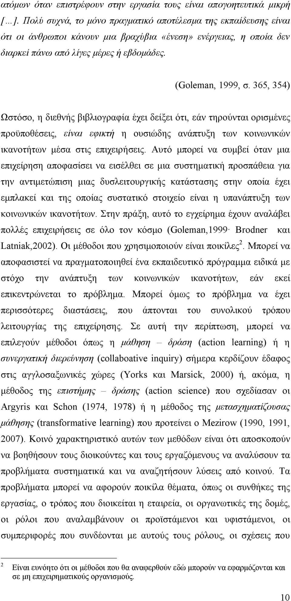 365, 354) Ωστόσο, η διεθνής βιβλιογραφία έχει δείξει ότι, εάν τηρούνται ορισμένες προϋποθέσεις, είναι εφικτή η ουσιώδης ανάπτυξη των κοινωνικών ικανοτήτων μέσα στις επιχειρήσεις.