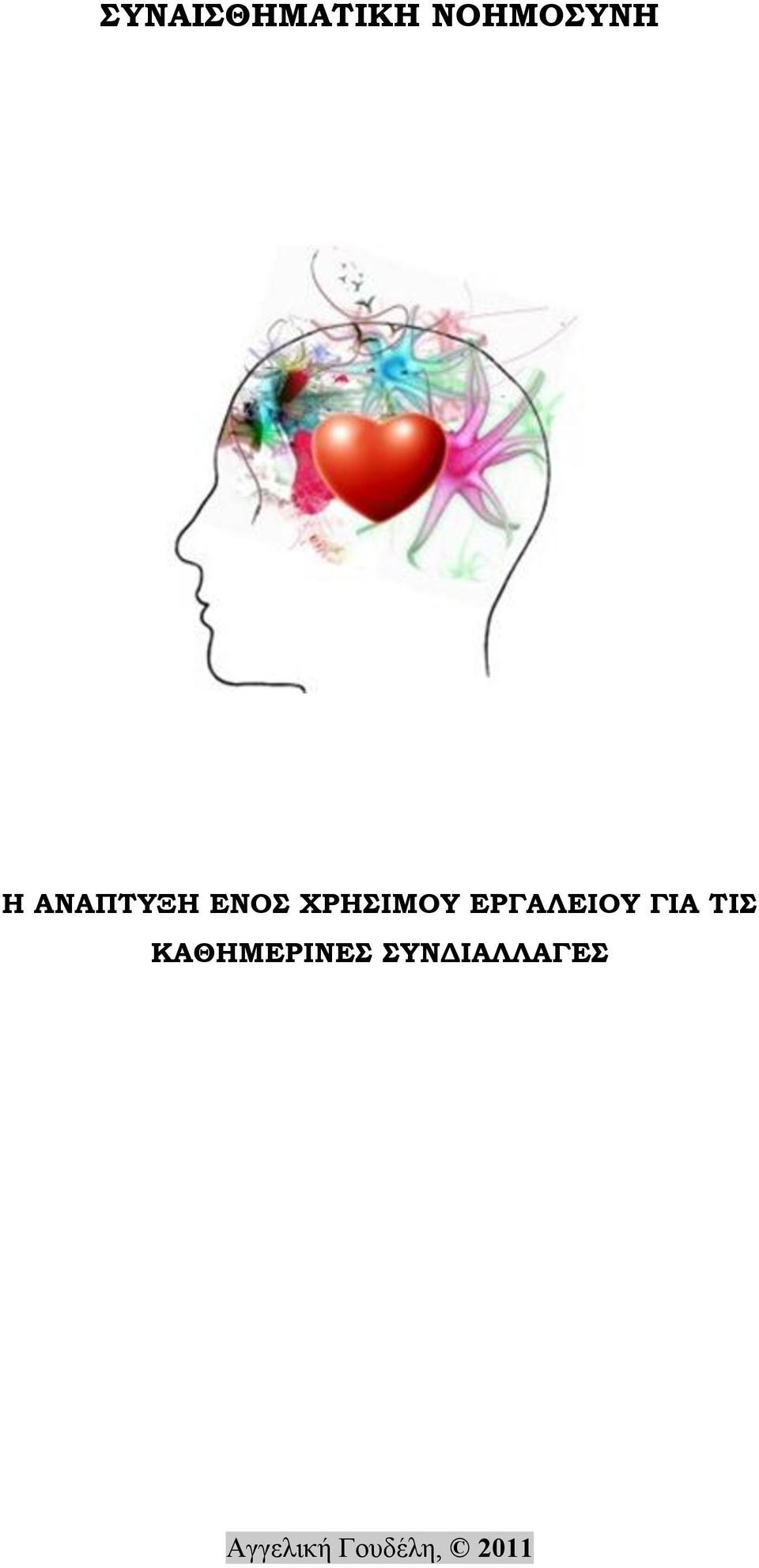 ΕΡΓΑΛΕΙΟΥ ΓΙΑ ΤΙΣ