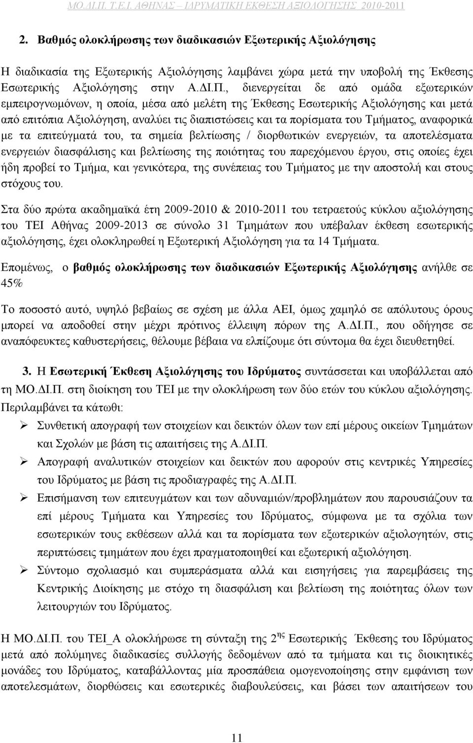 Τμήματος, αναφορικά με τα επιτεύγματά του, τα σημεία βελτίωσης / διορθωτικών ενεργειών, τα αποτελέσματα ενεργειών διασφάλισης και βελτίωσης της ποιότητας του παρεχόμενου έργου, στις οποίες έχει ήδη