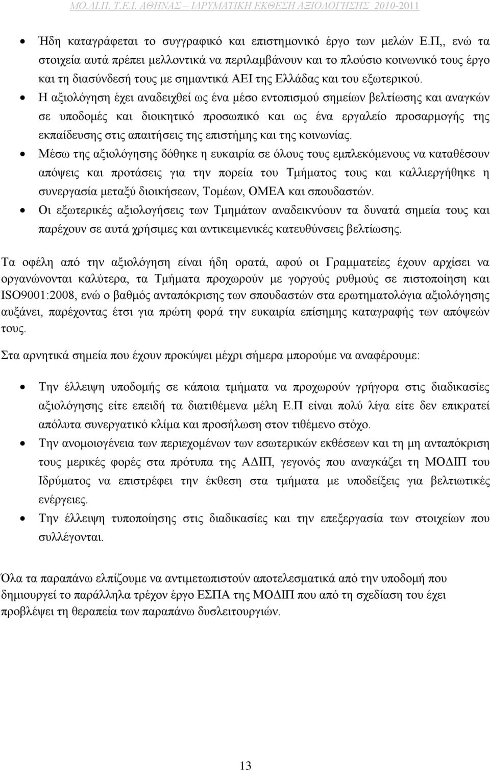 Η αξιολόγηση έχει αναδειχθεί ως ένα μέσο εντοπισμού σημείων βελτίωσης και αναγκών σε υποδομές και διοικητικό προσωπικό και ως ένα εργαλείο προσαρμογής της εκπαίδευσης στις απαιτήσεις της επιστήμης