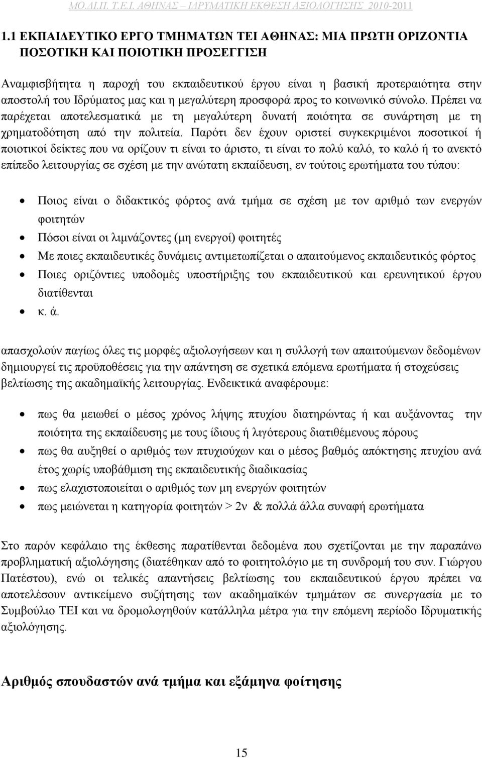 Παρότι δεν έχουν οριστεί συγκεκριμένοι ποσοτικοί ή ποιοτικοί δείκτες που να ορίζουν τι είναι το άριστο, τι είναι το πολύ καλό, το καλό ή το ανεκτό επίπεδο λειτουργίας σε σχέση με την ανώτατη