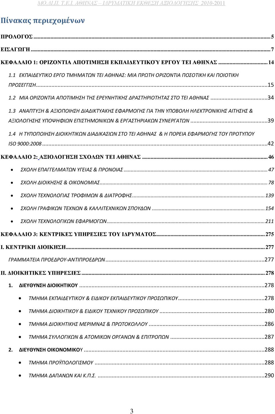 3 ΑΝΑΠΤΥΞΗ & ΑΞΙΟΠΟΙΗΣΗ ΔΙΑΔΙΚΤΥΑΚΗΣ ΕΦΑΡΜΟΓΗΣ ΓΙΑ ΤΗΝ ΥΠΟΒΟΛΗ ΗΛΕΚΤΡΟΝΙΚΙΗΣ ΑΙΤΗΣΗΣ & ΑΞΙΟΛΟΓΗΣΗΣ ΥΠΟΨΗΦΙΩΝ ΕΠΙΣΤΗΜΟΝΙΚΩΝ & ΕΡΓΑΣΤΗΡΙΑΚΩΝ ΣΥΝΕΡΓΑΤΩΝ... 39 1.