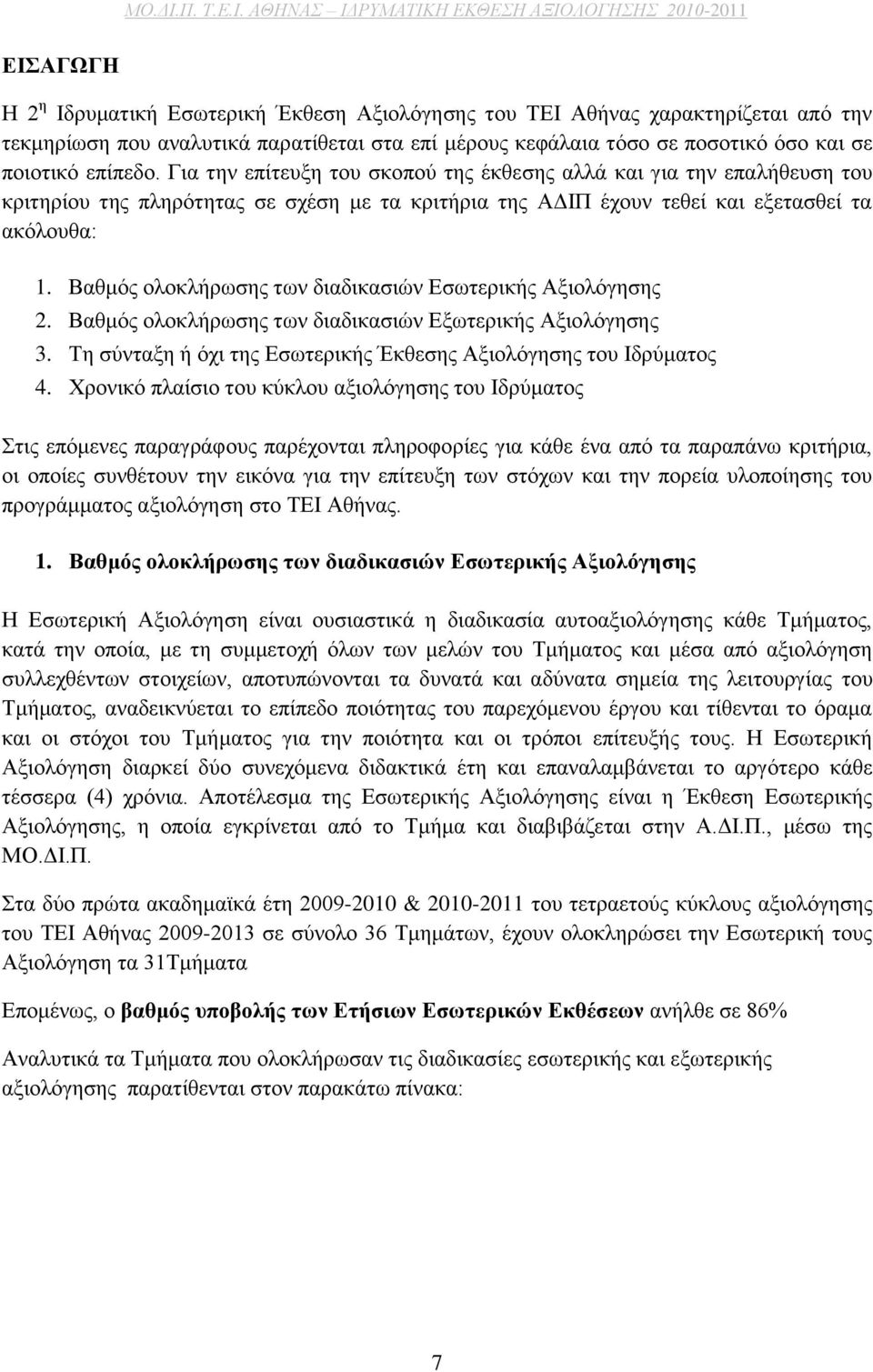 Βαθμός ολοκλήρωσης των διαδικασιών Εσωτερικής Αξιολόγησης 2. Βαθμός ολοκλήρωσης των διαδικασιών Εξωτερικής Αξιολόγησης 3. Τη σύνταξη ή όχι της Εσωτερικής Έκθεσης Αξιολόγησης του Ιδρύματος 4.