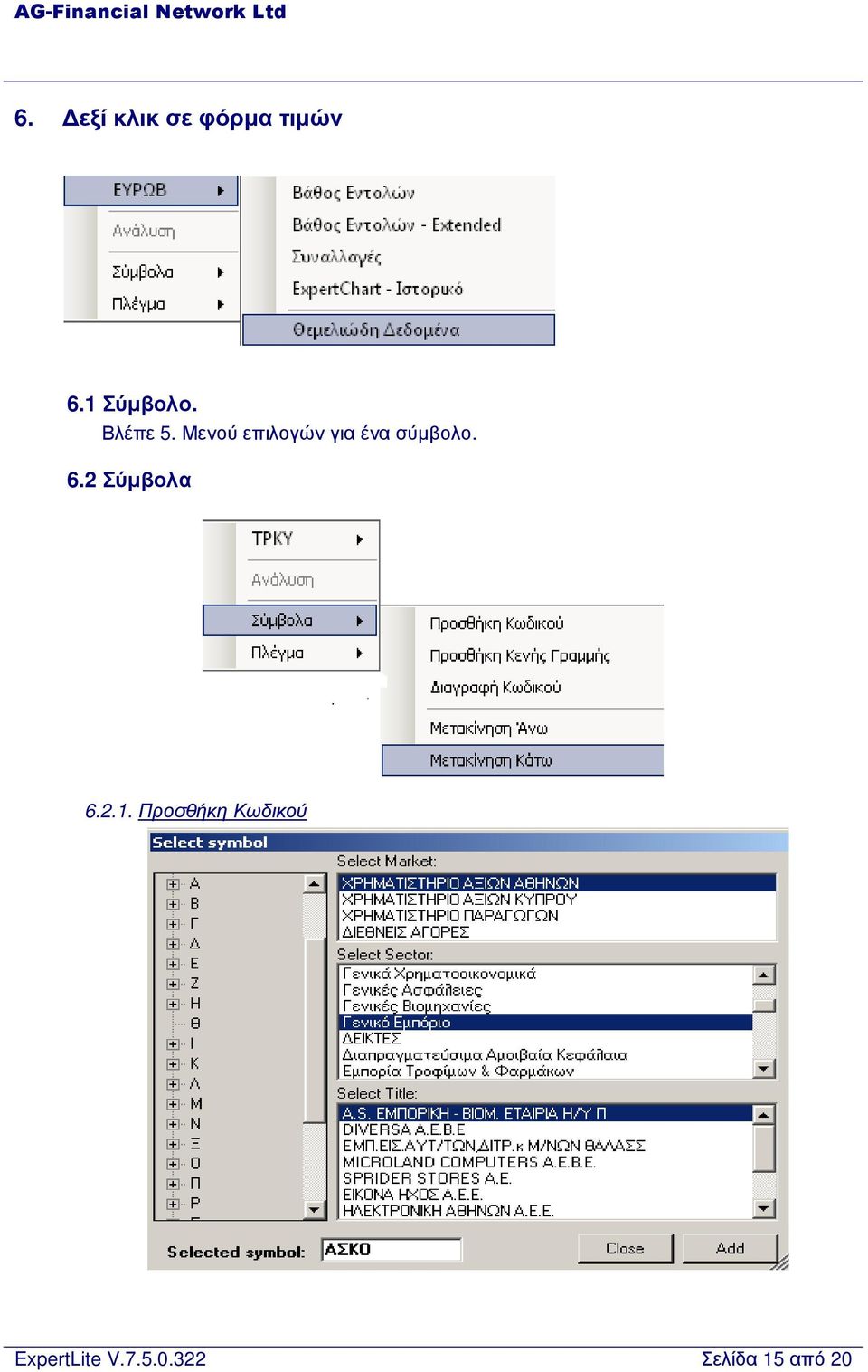 Μενού επιλογών για ένα σύµβολο. 6.