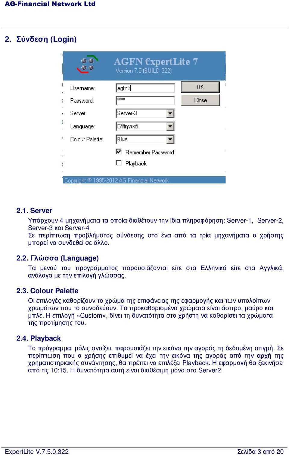 συνδεθεί σε άλλο. 2.2. Γλώσσα (Language) Τα µενού του προγράµµατος παρουσιάζονται είτε στα Ελληνικά είτε στα Αγγλικά, ανάλογα µε την επιλογή γλώσσας. 2.3.