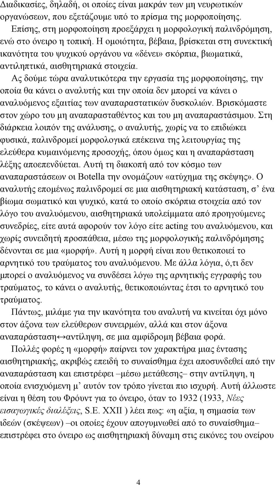 Η οµοιότητα, βέβαια, βρίσκεται στη συνεκτική ικανότητα του ψυχικού οργάνου να «δένει» σκόρπια, βιωµατικά, αντιληπτικά, αισθητηριακά στοιχεία.