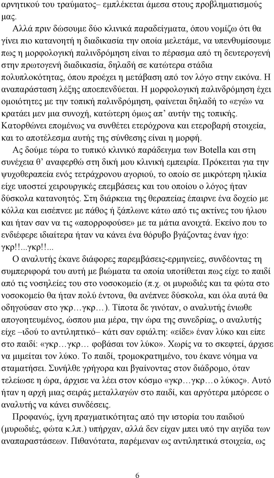 στην πρωτογενή διαδικασία, δηλαδή σε κατώτερα στάδια πολυπλοκότητας, όπου προέχει η µετάβαση από τον λόγο στην εικόνα. Η αναπαράσταση λέξης αποεπενδύεται.