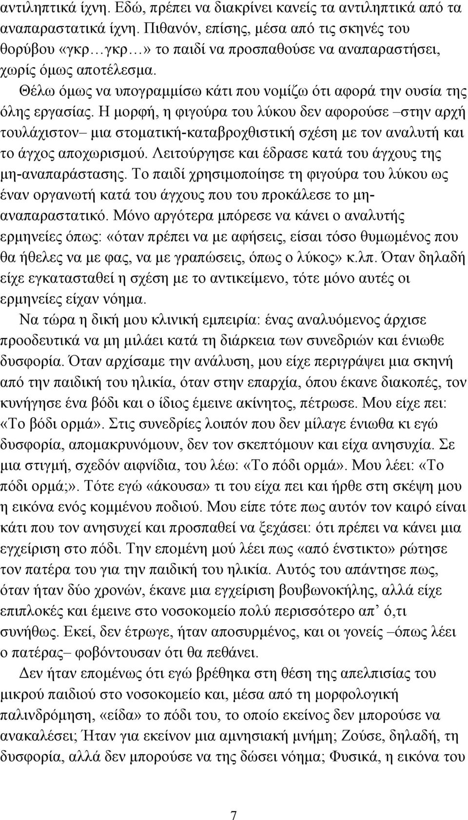 Θέλω όµως να υπογραµµίσω κάτι που νοµίζω ότι αφορά την ουσία της όλης εργασίας.