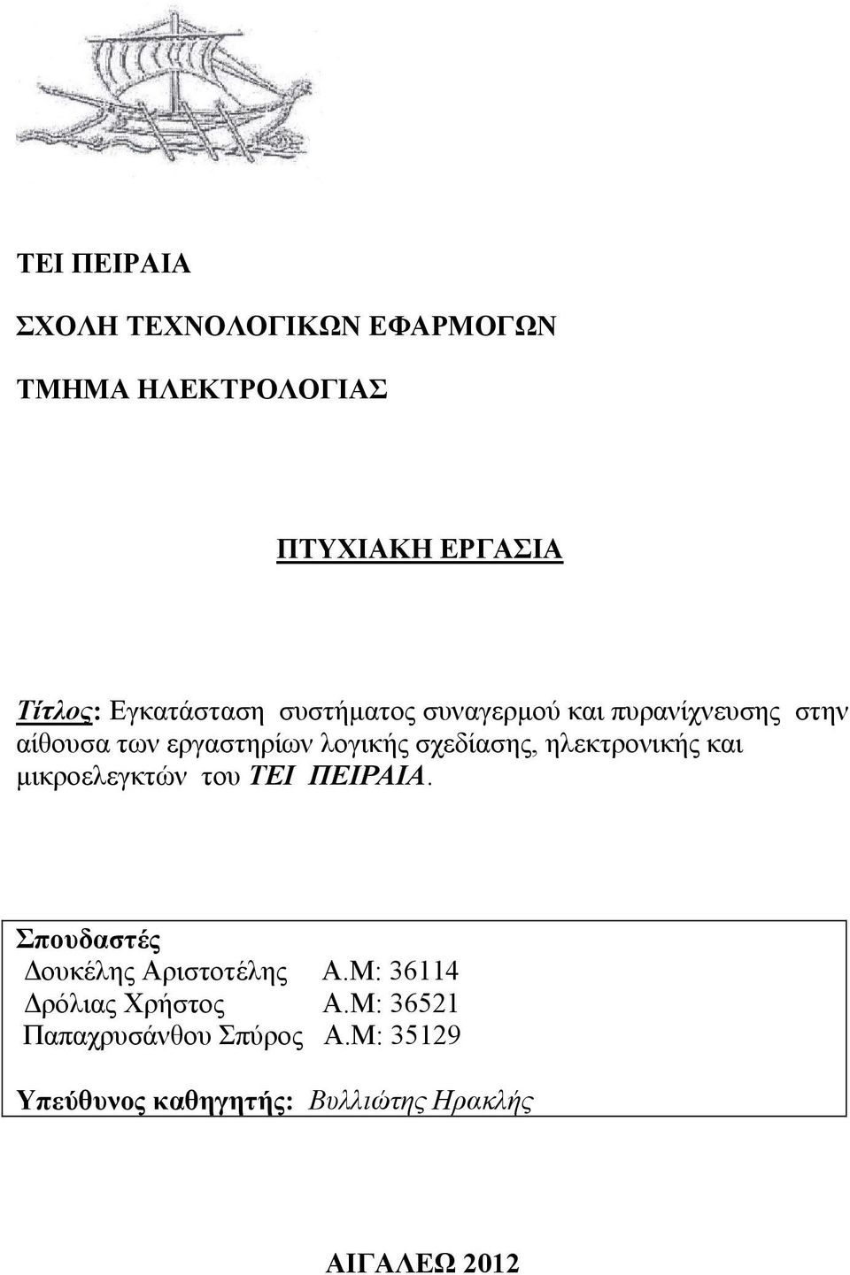 σχεδίασης, ηλεκτρονικής και μικροελεγκτών του ΤΕΙ ΠΕΙΡΑΙΑ. Σπουδαστές Δουκέλης Αριστοτέλης Α.
