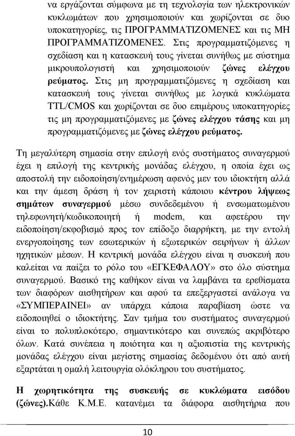 Στις μη προγραμματιζόμενες η σχεδίαση και κατασκευή τους γίνεται συνήθως με λογικά κυκλώματα TTL/CMOS και χωρίζονται σε δυο επιμέρους υποκατηγορίες τις μη προγραμματιζόμενες με ζώνες ελέγχου τάσης