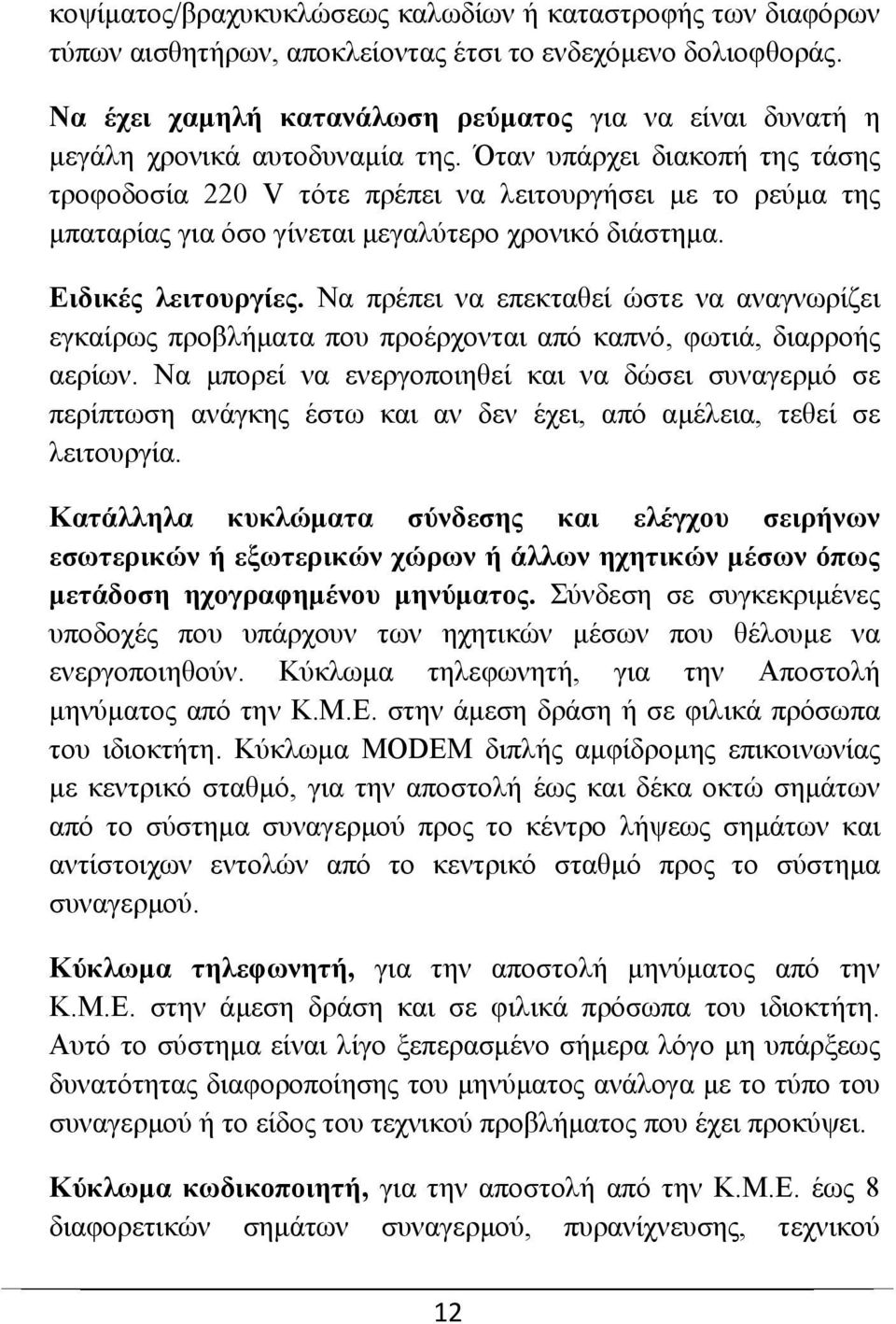 Όταν υπάρχει διακοπή της τάσης τροφοδοσία 220 V τότε πρέπει να λειτουργήσει με το ρεύμα της μπαταρίας για όσο γίνεται μεγαλύτερο χρονικό διάστημα. Ειδικές λειτουργίες.