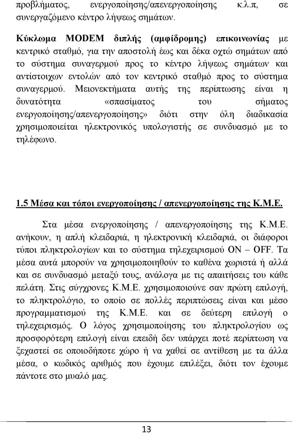 κεντρικό σταθμό προς το σύστημα συναγερμού.