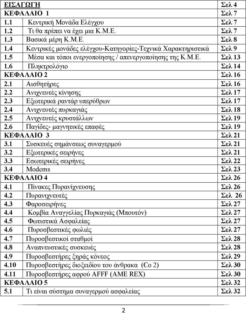 1 Αισθητήρες Σελ 16 2.2 Ανιχνευτές κίνησης Σελ 17 2.3 Εξωτερικά ραντάρ υπερύθρων Σελ 17 2.4 Ανιχνευτές πυρκαγιάς Σελ 18 2.5 Ανιχνευτές κρυστάλλων Σελ 19 2.