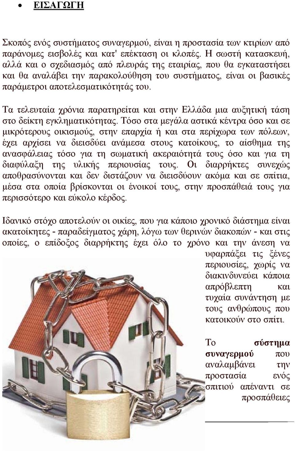 Τα τελευταία χρόνια παρατηρείται και στην Ελλάδα μια αυξητική τάση στο δείκτη εγκληματικότητας.