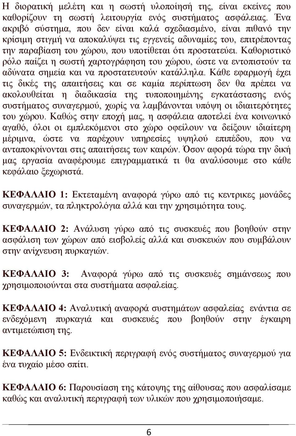 Καθοριστικό ρόλο παίζει η σωστή χαρτογράφηση του χώρου, ώστε να εντοπιστούν τα αδύνατα σημεία και να προστατευτούν κατάλληλα.
