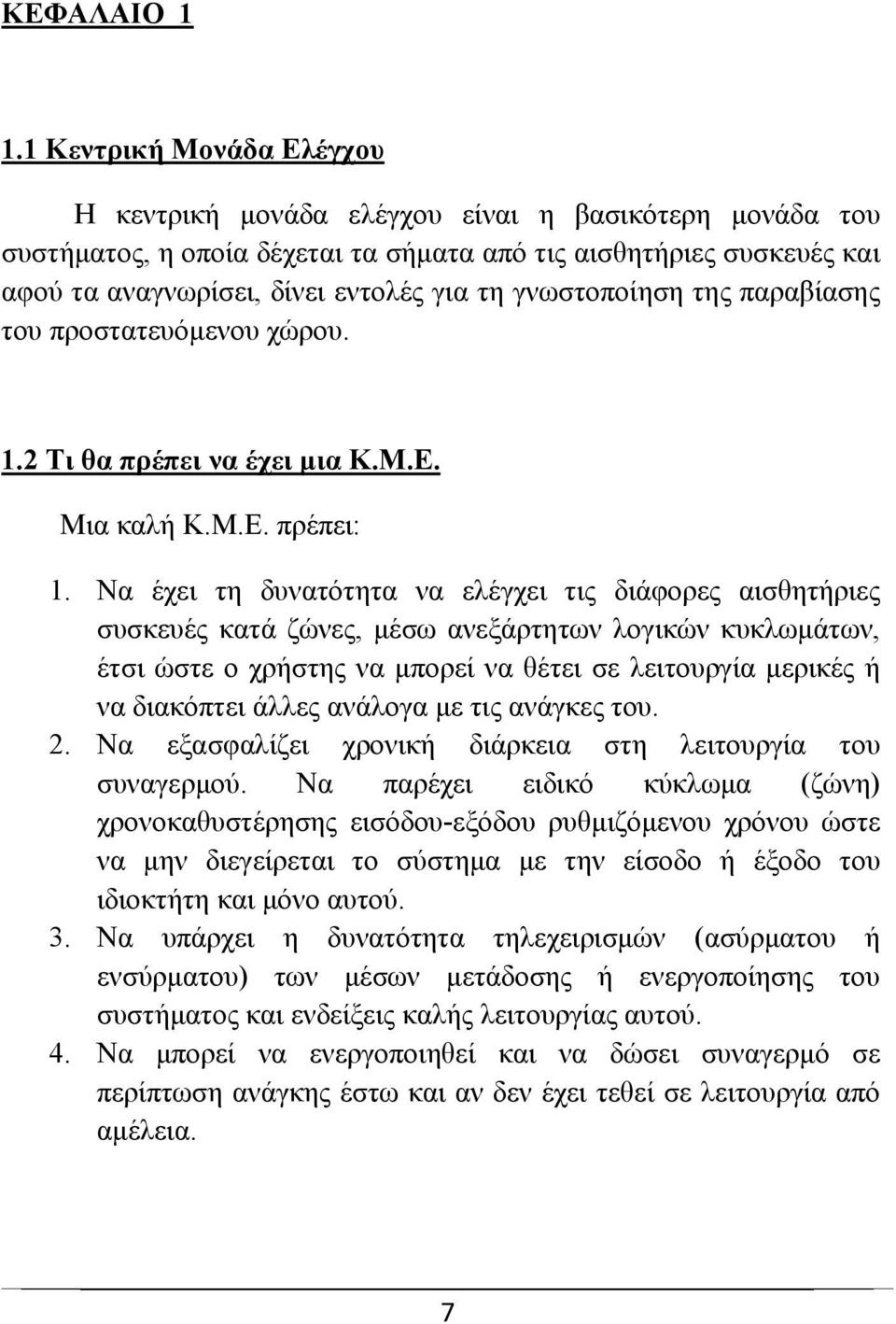 γνωστοποίηση της παραβίασης του προστατευόμενου χώρου. 1.2 Τι θα πρέπει να έχει μια Κ.Μ.Ε. Μια καλή Κ.Μ.Ε. πρέπει: 1.