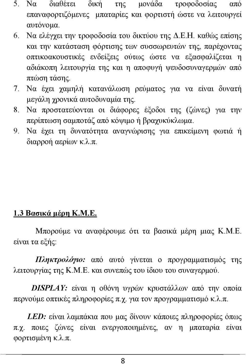 7. Να έχει χαμηλή κατανάλωση ρεύματος για να είναι δυνατή μεγάλη χρονικά αυτοδυναμία της. 8. Να προστατεύονται οι διάφορες έξοδοι της (ζώνες) για την περίπτωση σαμποτάζ από κόψιμο ή βραχυκύκλωμα. 9.