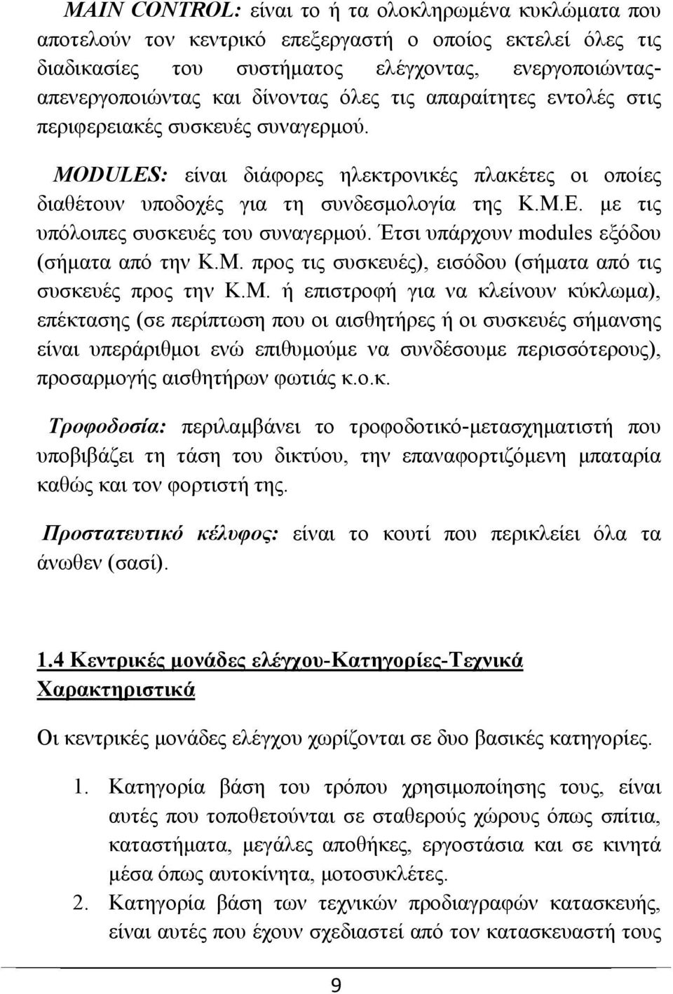 με τις υπόλοιπες συσκευές του συναγερμού. Έτσι υπάρχουν modules εξόδου (σήματα από την Κ.Μ.