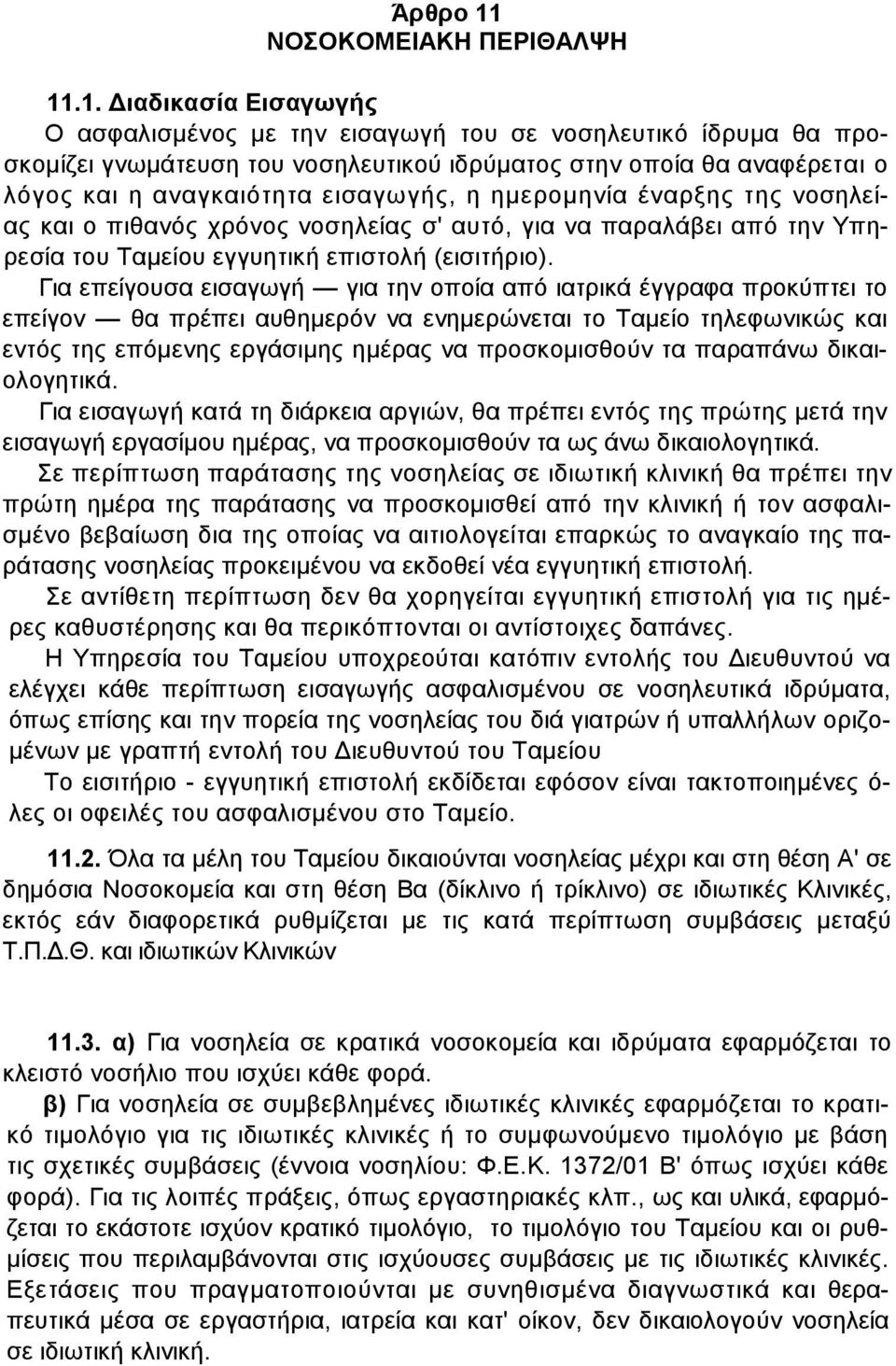 .1. ιαδικασία Εισαγωγής Ο ασφαλισµένος µε την εισαγωγή του σε νοσηλευτικό ίδρυµα θα προσκοµίζει γνωµάτευση του νοσηλευτικού ιδρύµατος στην οποία θα αναφέρεται ο λόγος και η αναγκαιότητα εισαγωγής, η