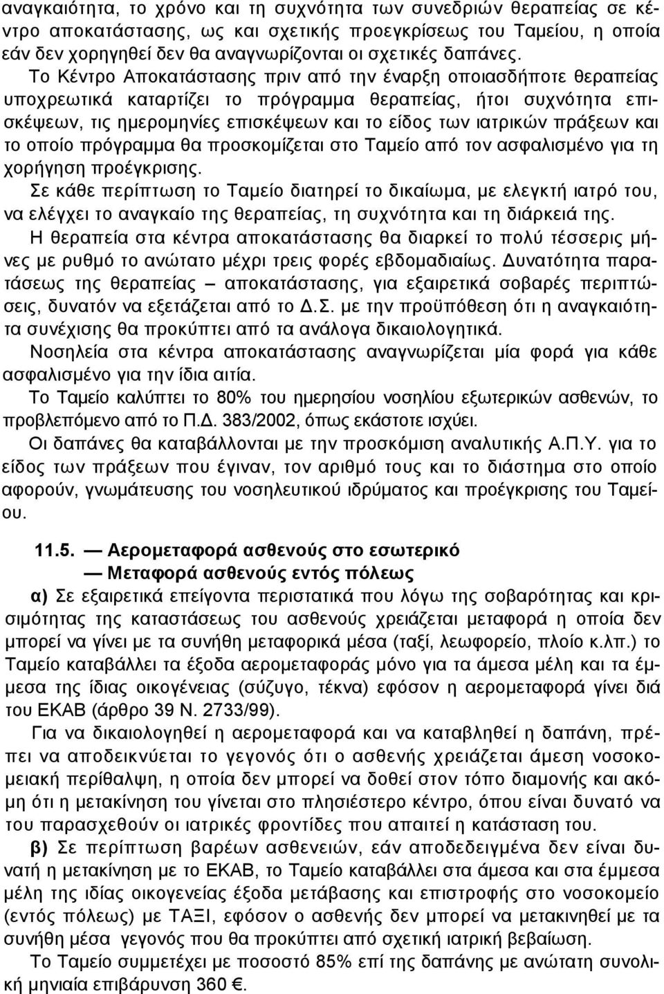 πράξεων και το οποίο πρόγραµµα θα προσκοµίζεται στο Ταµείο από τον ασφαλισµένο για τη χορήγηση προέγκρισης.