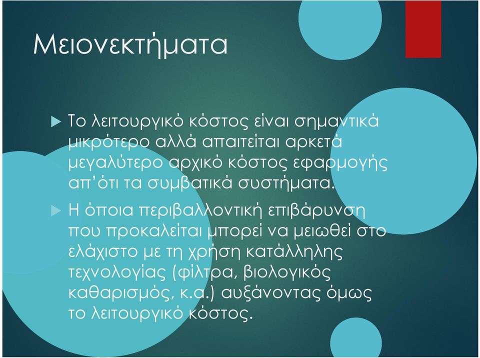 Η όποια περιβαλλοντική επιβάρυνση που προκαλείται μπορεί να μειωθεί στο ελάχιστο με