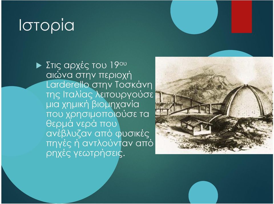 χημική βιομηχανία που χρησιμοποιούσε τα θερμά νερά που