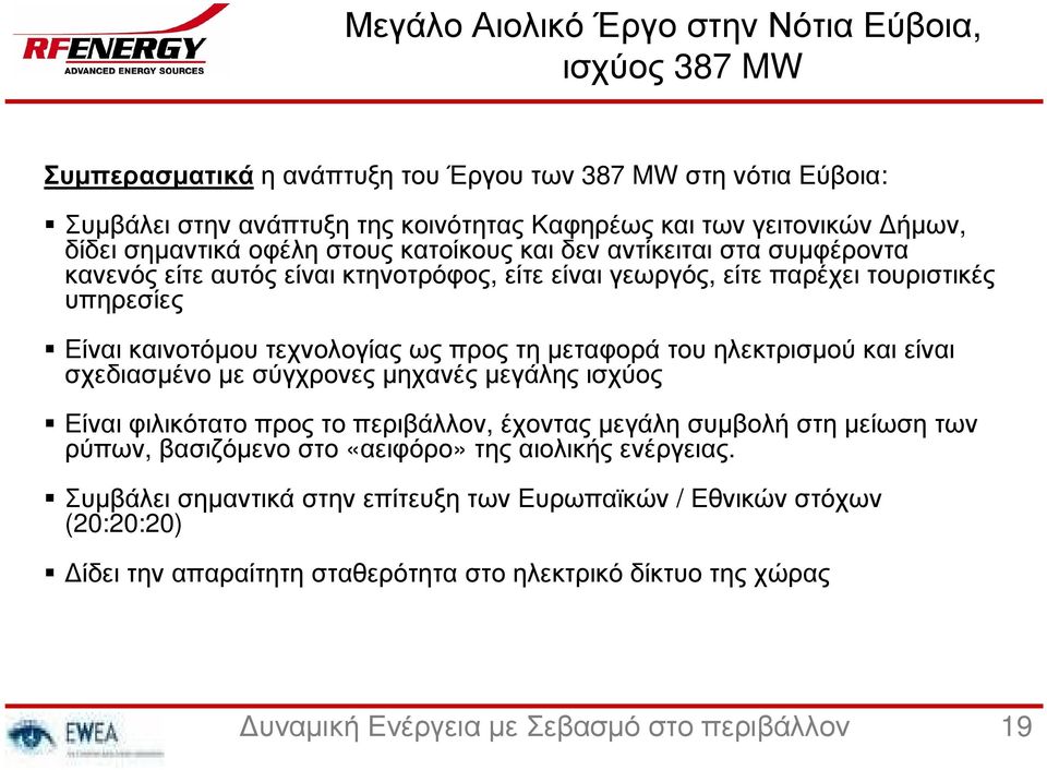 τη µεταφορά του ηλεκτρισµού και είναι σχεδιασµένο µε σύγχρονες µηχανές µεγάλης ισχύος Είναι φιλικότατο προς το περιβάλλον, έχοντας µεγάλη συµβολή στη µείωση των ρύπων, βασιζόµενο στο «αειφόρο» της