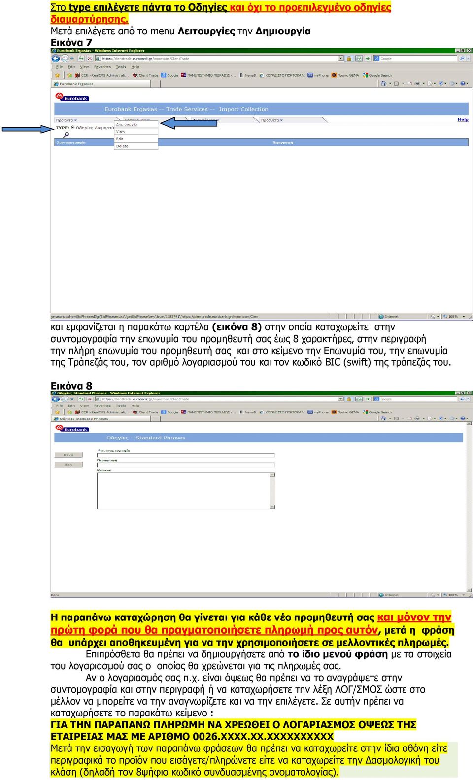 χαρακτήρες, στην περιγραφή την πλήρη επωνυμία του προμηθευτή σας και στο κείμενο την Επωνυμία του, την επωνυμία της Τράπεζάς του, τον αριθμό λογαριασμού του και τον κωδικό BIC (swift) της τράπεζάς