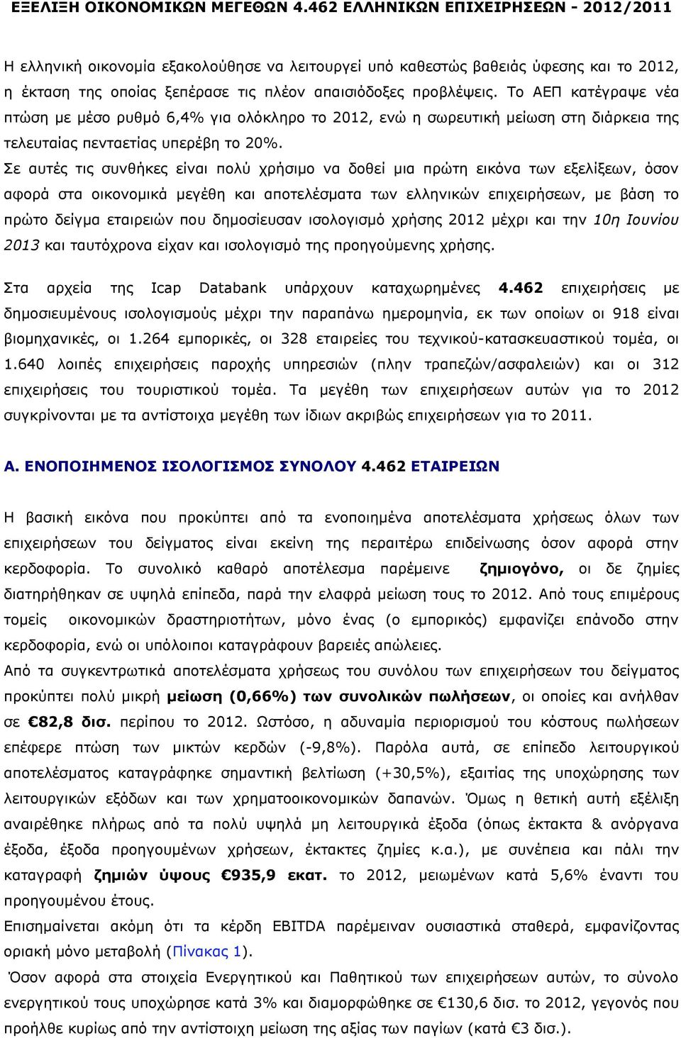 Το ΑΕΠ κατέγραψε νέα πτώση με μέσο ρυθμό 6,4% για ολόκληρο το 2012, ενώ η σωρευτική μείωση στη διάρκεια της τελευταίας πενταετίας υπερέβη το 20%.