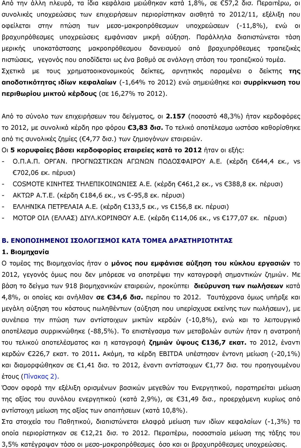 εμφάνισαν μικρή αύξηση.